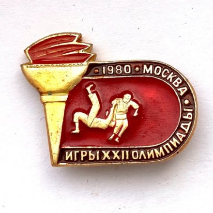 Значок. Олимпийские игры. Москва-80. Спортивная борьба