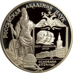 Россия 3 рубля 1999 год - Российская академия наук, 275 лет