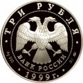 Россия 3 рубля 1999 год - Российская академия наук, 275 лет