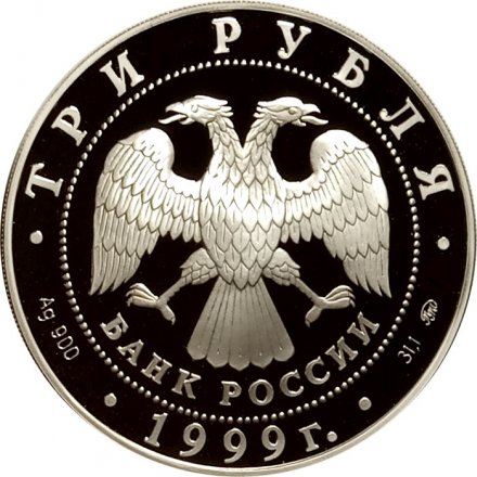 Россия 3 рубля 1999 год - Российская академия наук, 275 лет