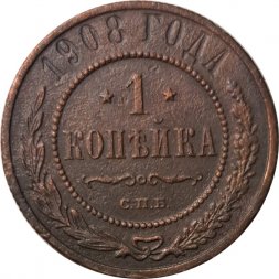 1 копейка 1908 год СПБ Николай II (1894—1917) - F+