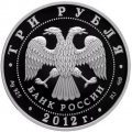 Россия 3 рубля 2012 год - Франция. Язык и литература