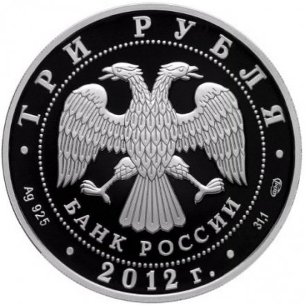 Россия 3 рубля 2012 год - Франция. Язык и литература