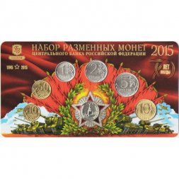 Годовой набор разменных монет 2015 год ММД ГОЗНАК - 70 лет Победы (6 монет и жетон) в буклете