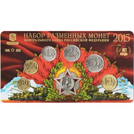 Годовой набор разменных монет 2015 год ММД ГОЗНАК - 70 лет Победы (6 монет и жетон) в буклете