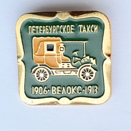 Значок. Петербургское такси 1906 Велокс 1913