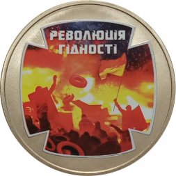 Украина 5 гривен 2015 год - Революция достоинства
