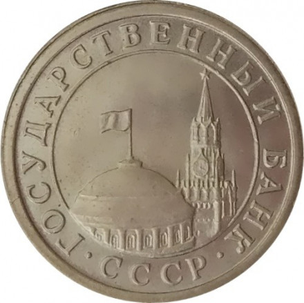 СССР 1 рубль 1991 год ЛМД