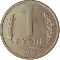 СССР 1 рубль 1991 год ЛМД