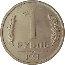 Монета СССР 1 рубль 1991 год ЛМД