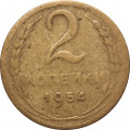 СССР 2 копейки 1955 год - F+