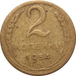СССР 2 копейки 1955 год - F+