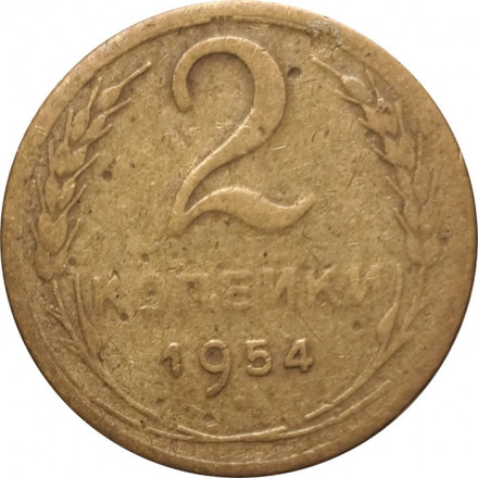 СССР 2 копейки 1955 год - F+