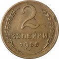 СССР 2 копейки 1955 год - F+
