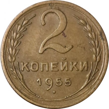 СССР 2 копейки 1955 год - F+