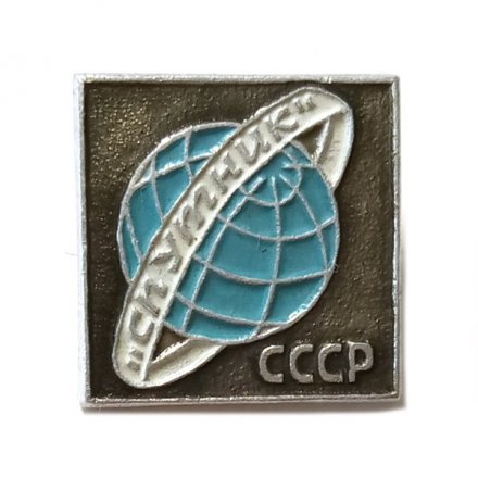 Значок Спутник. СССР. Бюро международного молодежного туризма