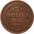 3 копейки 1855 год ЕМ Александр II (1855—1881) - VF-