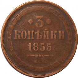 3 копейки 1855 год ЕМ Александр II (1855—1881) - VF-