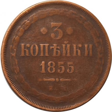 3 копейки 1855 год ЕМ Александр II (1855—1881) - VF-