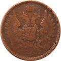 3 копейки 1855 год ЕМ Александр II (1855—1881) - VF-