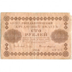 РСФСР 100 рублей 1918 год - водяной знак "Цифры горизонтально" - Стариков - F