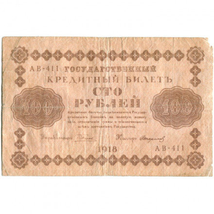 РСФСР 100 рублей 1918 год - водяной знак &quot;Цифры горизонтально&quot; - Стариков - F