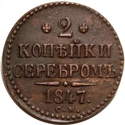 2 копейки 1847 год СМ Николай I (1825—1855) - VF+