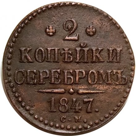2 копейки 1847 год СМ Николай I (1825—1855) - VF+