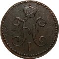 2 копейки 1847 год СМ Николай I (1825—1855) - VF+