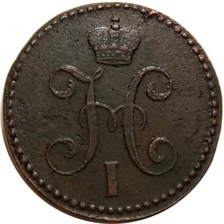 2 копейки 1847 год СМ Николай I (1825—1855) - VF+