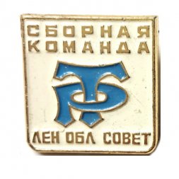 Значок Сборная команда ДСО Трудовые резервы Лен Обл совет