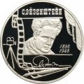 Россия 2 рубля 1998 год - 100 лет со дня рождения С. Эйзенштейна (в кадре кинопленки)