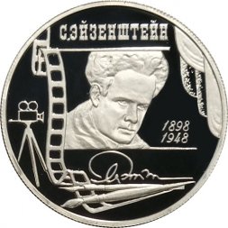 Россия 2 рубля 1998 год - 100 лет со дня рождения С. Эйзенштейна (в кадре кинопленки)