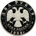 Россия 2 рубля 1998 год - 100 лет со дня рождения С. Эйзенштейна (в кадре кинопленки)