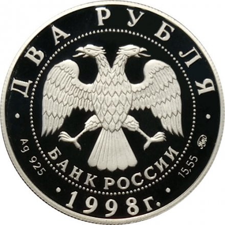 Россия 2 рубля 1998 год - 100 лет со дня рождения С. Эйзенштейна (в кадре кинопленки)