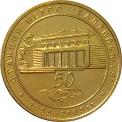 Жетон метро СПБ 2005 год - Станция метро «Балтийская» 50 лет
