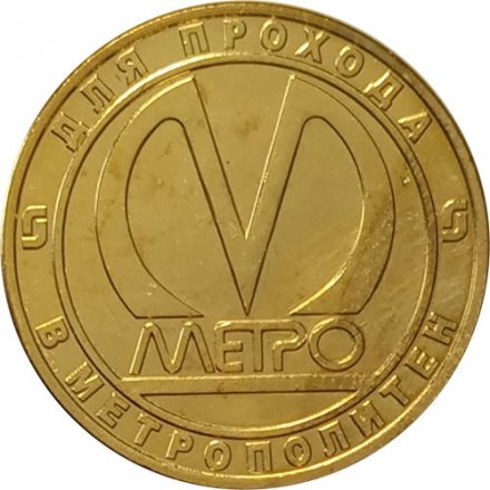 Жетон метро СПБ 2005 год - Станция метро «Балтийская» 50 лет