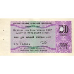 Отрезной чек Банка для внешней торговли СССР 50 копеек 1979 год - погашен - aUNC