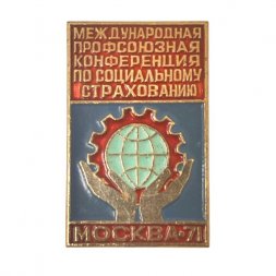 Значок Международная профсоюзная конференция по социальному страхованию Москва-71.