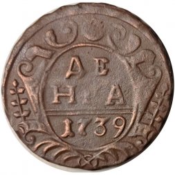 Денга 1739 год Анна Иоанновна (1730 - 1740) - VF