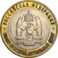 Россия 10 рублей 2010 год - Ямало Ненецкий АО, XF