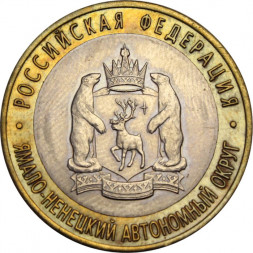 Россия 10 рублей 2010 год - Ямало Ненецкий АО, XF
