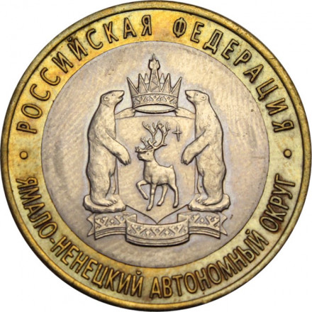 Россия 10 рублей 2010 год - Ямало Ненецкий АО, XF