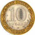 Россия 10 рублей 2010 год - Ямало Ненецкий АО, XF