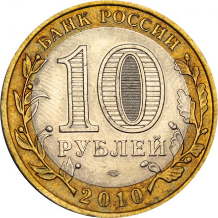 Россия 10 рублей 2010 год - Ямало Ненецкий АО, XF