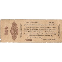 Российское правительство 250 рублей 1919 год (февраль) - Краткосрочное обязательство - Колчак - F