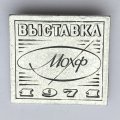 Значок. Выставка Мохф 1971