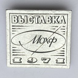 Значок. Выставка Мохф 1971