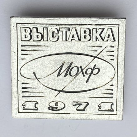 Значок. Выставка Мохф 1971