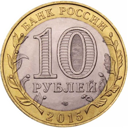 Россия 10 рублей 2015 год - Окончание Второй мировой войны, UNC